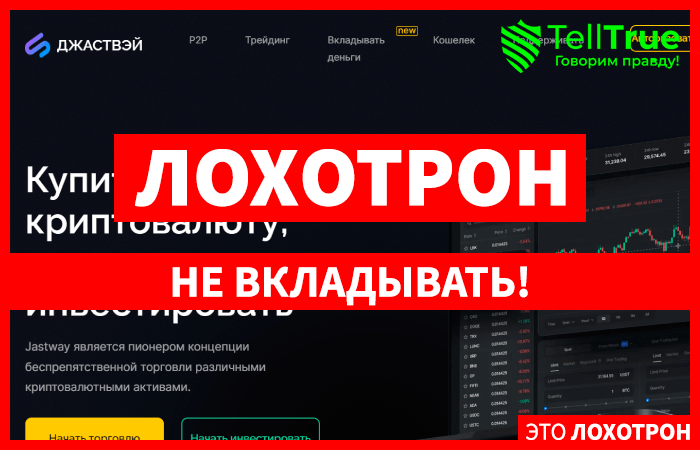 Jastway (jastway.com) свежая криптобиржа мошенников!