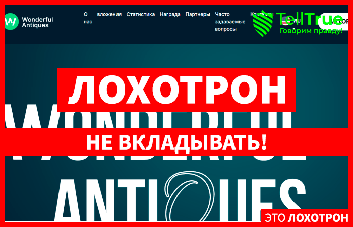 Wonderful Antiques (wontiq.com): обзор и отзывы