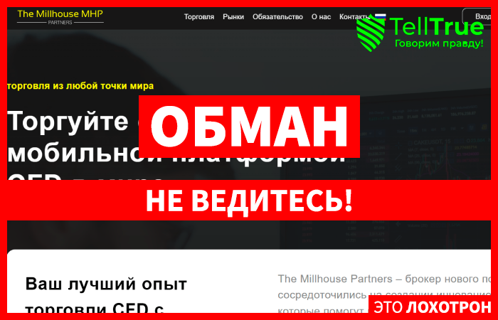 The Millhouse Partners (millhousepartners.org) лжеброкер! Отзыв TellTrue