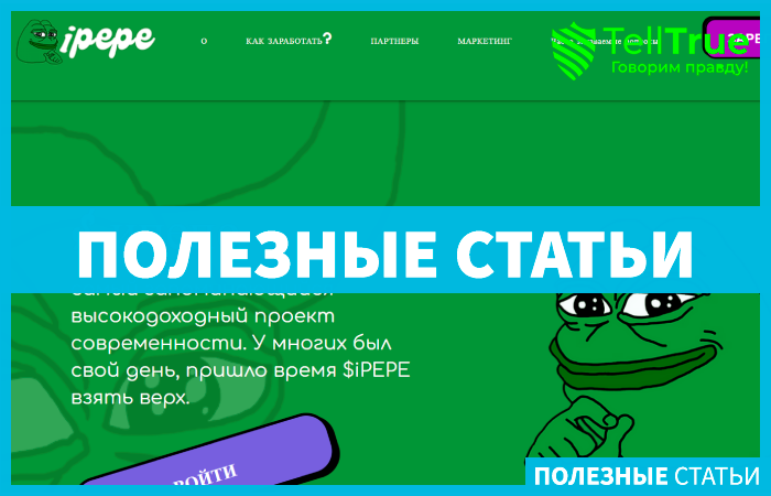 Ipepe (ipepe.biz): обзор и отзывы