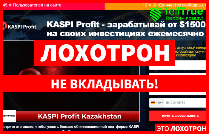 KASPI Profit (kaspi-profit.com) лжеброкер! Отзыв TellTrue