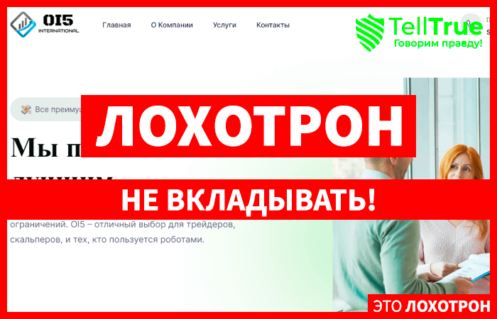OI5 (oi5inter.com) лжеброкер! Отзыв TellTrue
