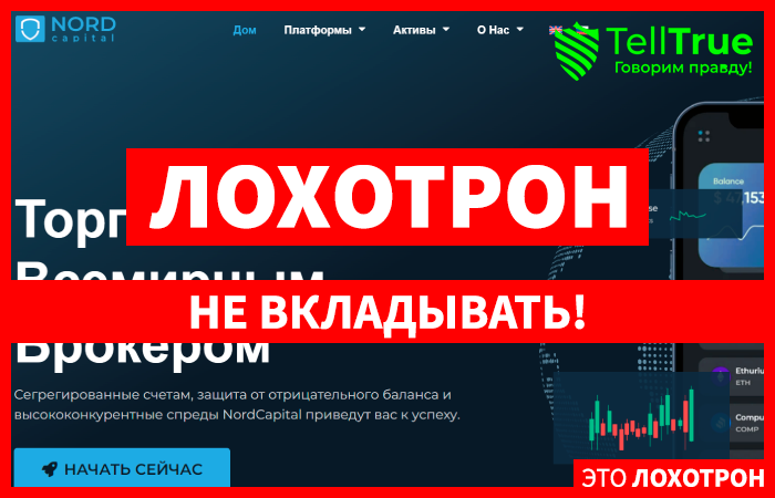 NordCapital (nordcapital.net) лжеброкер! Отзыв TellTrue