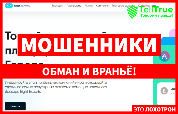 Eight Experts (eight-experts.com) лжеброкер! Отзыв TellTrue