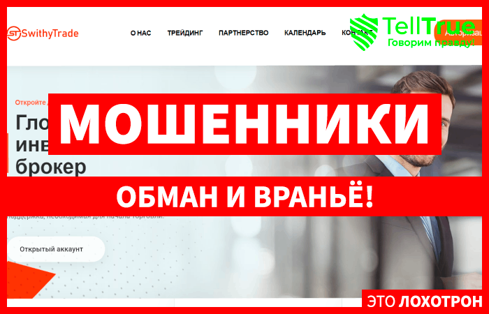 SwithyTrade (swithytrade.com) лжеброкер! Отзыв TellTrue