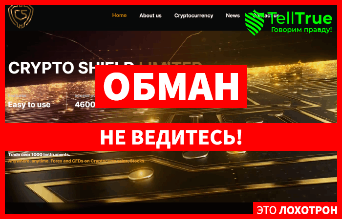 CRYPTO SHIELD LIMITED (cryptoshield.limited) лжеброкер! Отзыв TellTrue