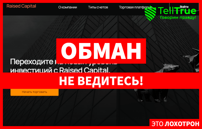 Raised Capital (rais-cap.com) лжеброкер! Отзыв TellTrue