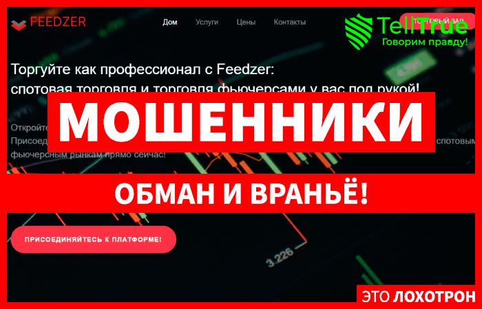 Feedzer (feedzer.com) лжеброкер! Отзыв TellTrue