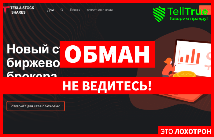 Tesla Stock Shares (teslastockshares.com) лжеброкер! Отзыв TellTrue