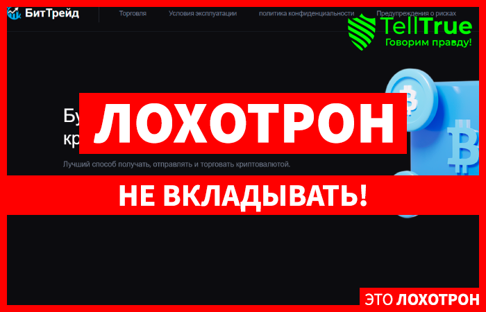 BitTrade (bit-trade.net) криптобиржа серийных аферистов!