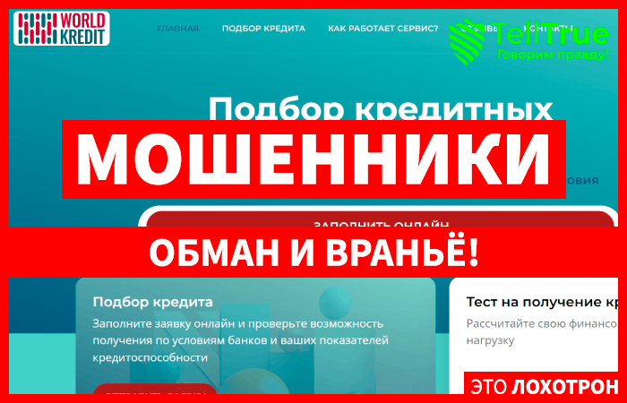 Worldkredit (worldkredit.ru): обзор и отзывы