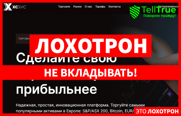 XC-svc (xcsvc.com) лжеброкер! Отзыв TellTrue