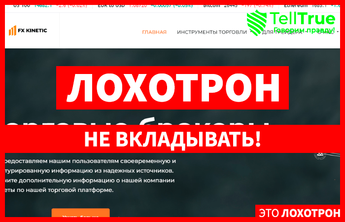FX Kinetic (fxkinetic.com) лжеброкер! Отзыв TellTrue