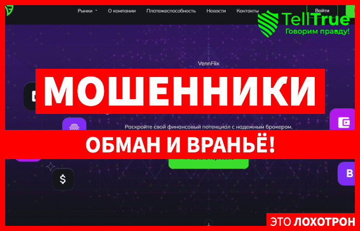 VennFlix (vennflix.com) лжеброкер! Отзыв TellTrue