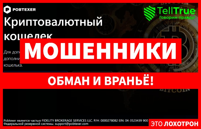 Pobtexer (pobtexer.com) новый криптокошелек мошенников!