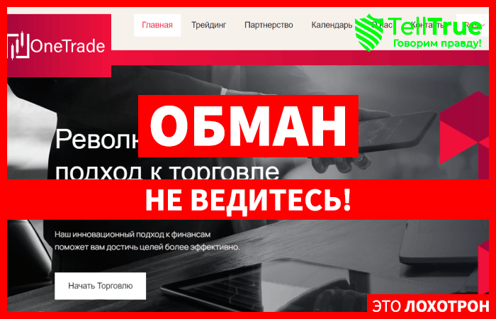 OneTrade (onetrade.click) лжеброкер! Отзыв TellTrue