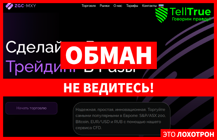 ZGC-MXY (zgcmxy.com) лжеброкер! Отзыв TellTrue