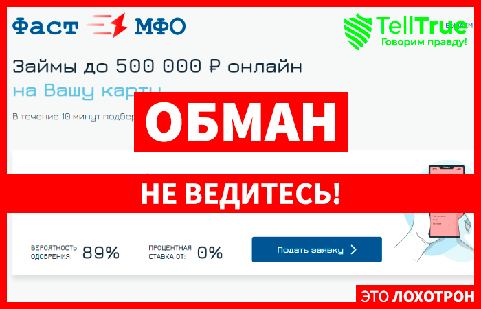 Фастмфо (fastmfo.ru): обзор и отзывы