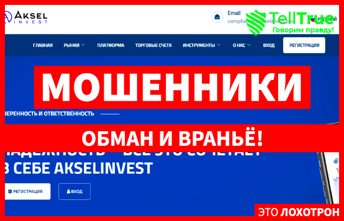 AkselInvest (akselinvest.pro) лжеброкер! Отзыв TellTrue
