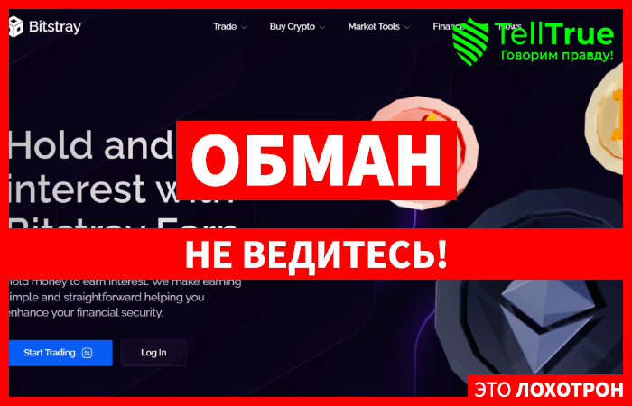 Bitstray (bitstray.com) биржа для обмана!
