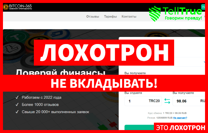 Bitcoin-365 (bitcoin-365.cash) обменник для потери средств!