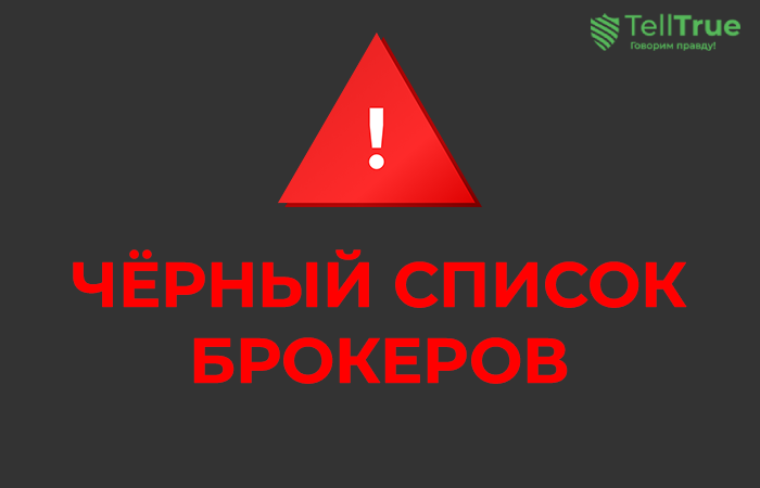 Черный список брокеров Vantagefx Trading, Trader Trust, F4Capital, Fast Future Trade, NBD Trading