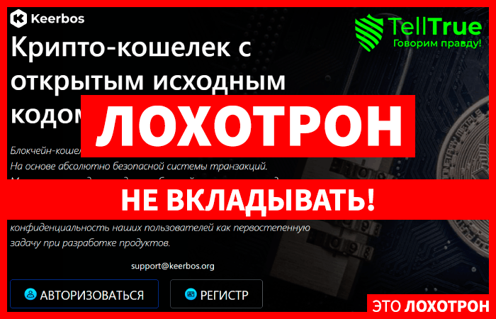 Keerbos (keerbos.org) шаблонный кошелек мошенников!