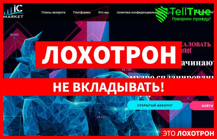 ICmarket (icmarket.cc) лжеброкер! Отзыв TellTrue