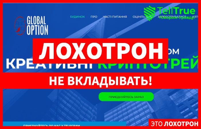 GLOBAL-OPTION (global-option.com) лжеброкер! Отзыв TellTrue