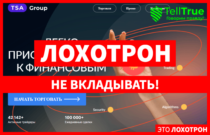 TSA Group (tsa-group.net) лжеброкер! Отзыв TellTrue