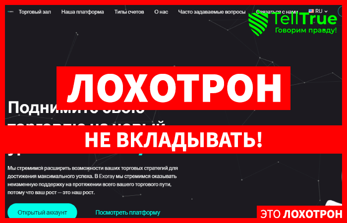 Exorays (exorays.com) лжеброкер! Отзыв TellTrue