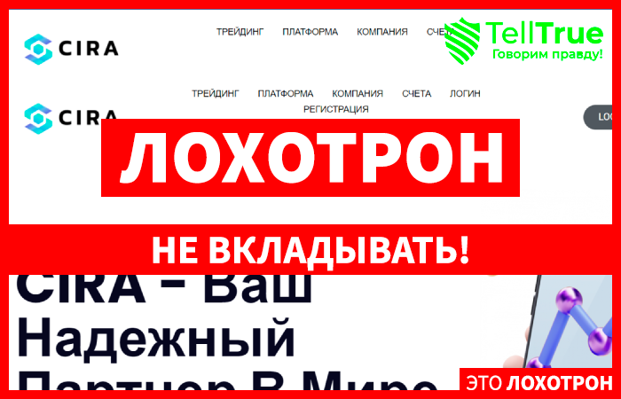 CIRA (cira-solution.com) лжеброкер! Отзыв TellTrue