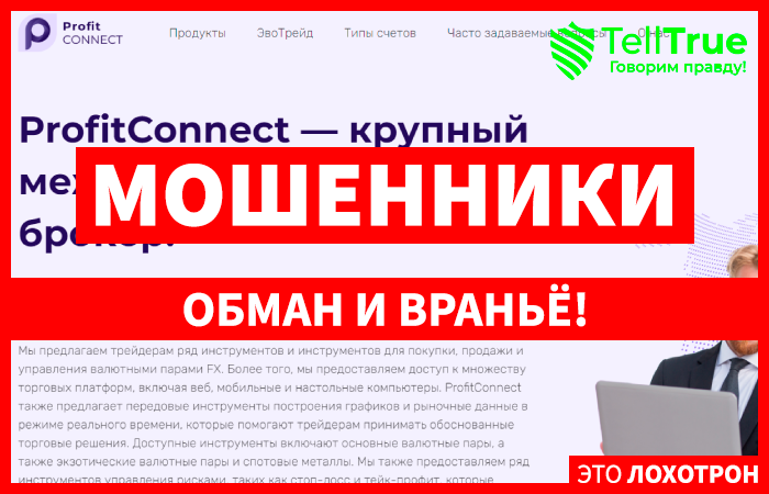 ProfitConnect (profit-connect.io) лжеброкер! Отзыв TellTrue