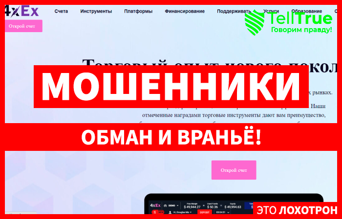 4x Ex (4xex.com) лжеброкер! Отзыв TellTrue