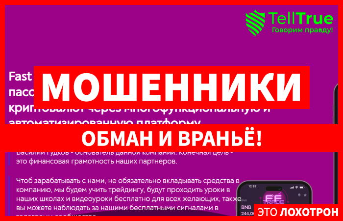 Fast Future Trade (ff-trade.info) лжеброкер! Отзыв TellTrue