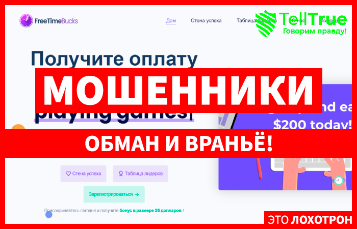 Freetimebucks (freetimebucks.com): обзор и отзывы