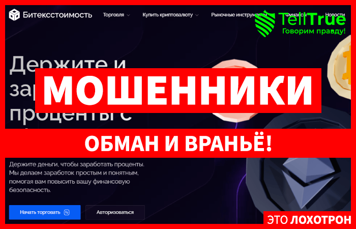 Bitexcost (bitexcost.com) обман желающих заработать на арбитраже крипты!