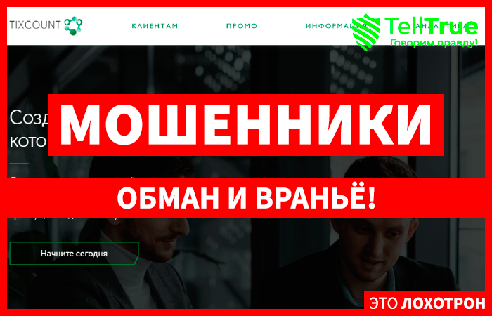Tixcount (tixcount.com) лжеброкер! Отзыв TellTrue