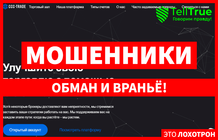 CCC-Trade (ccctrade.co) лжеброкер! Отзыв TellTrue