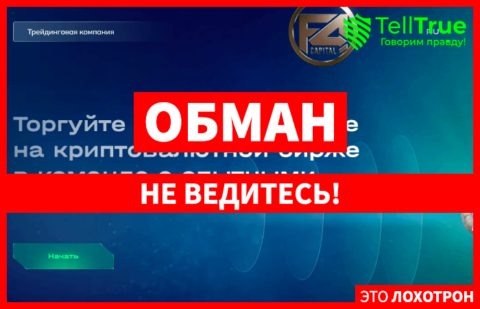 F4Capital (f4capital.io) лжеброкер! Отзыв TellTrue