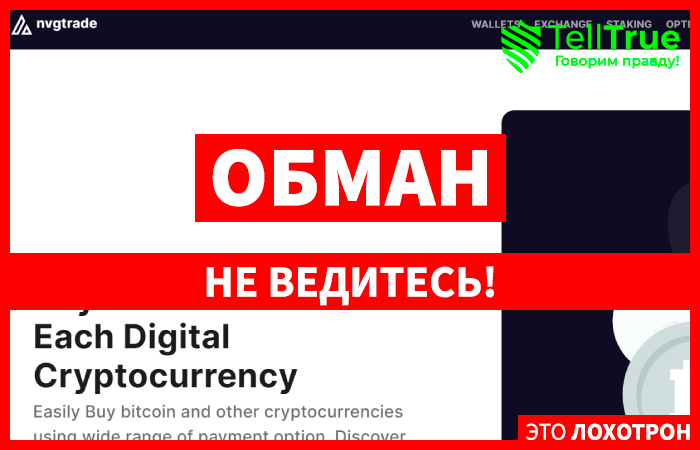 Nvgtrade (nvgtrade.com) очередной криптообменник жуликов!