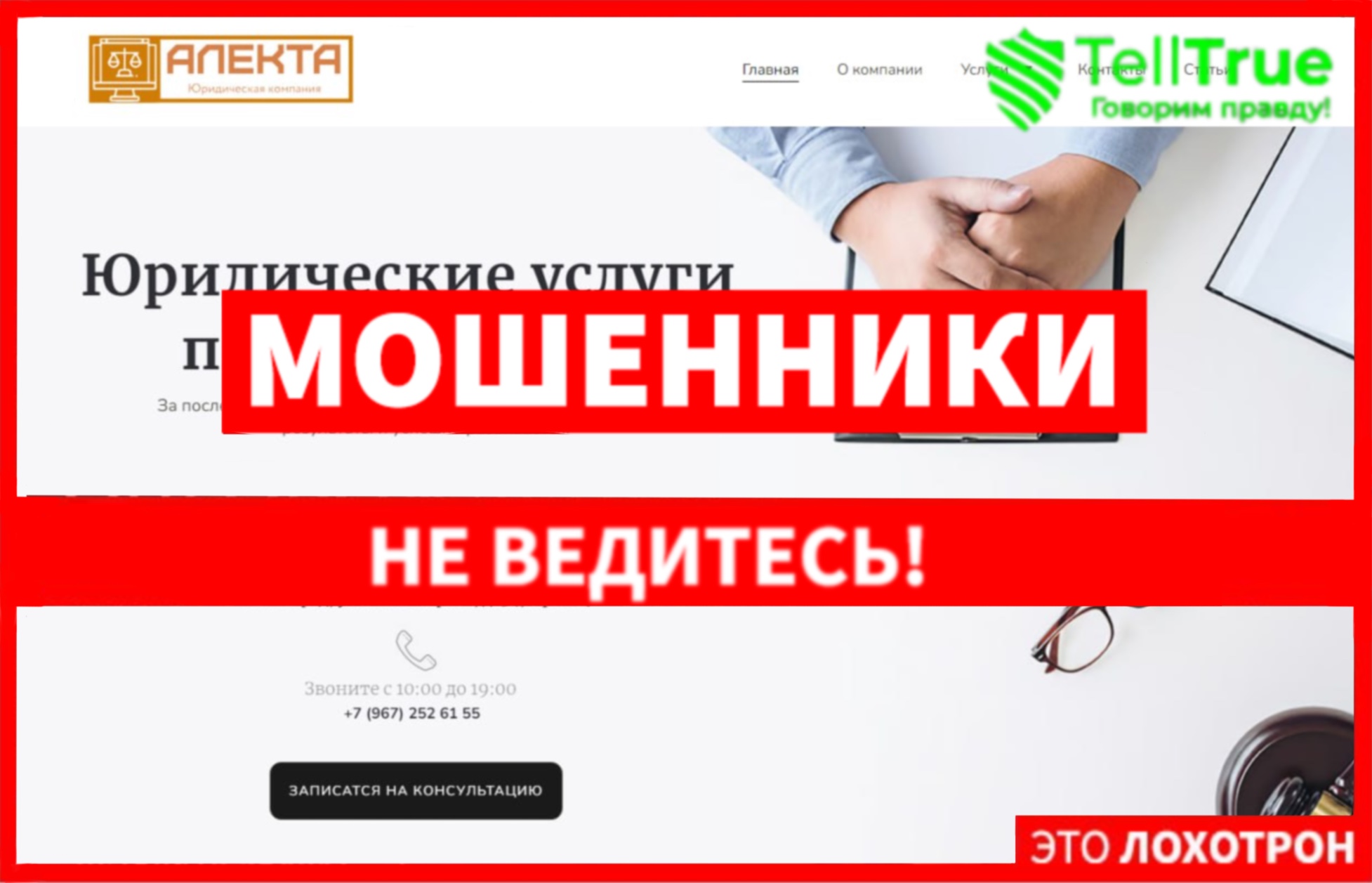 ЮК «Алекта»(alektacompany.org)- почему это лжеюристы?
