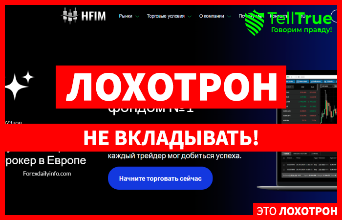 HFIM (hfinvest.net) лжеброкер! Отзыв TellTrue