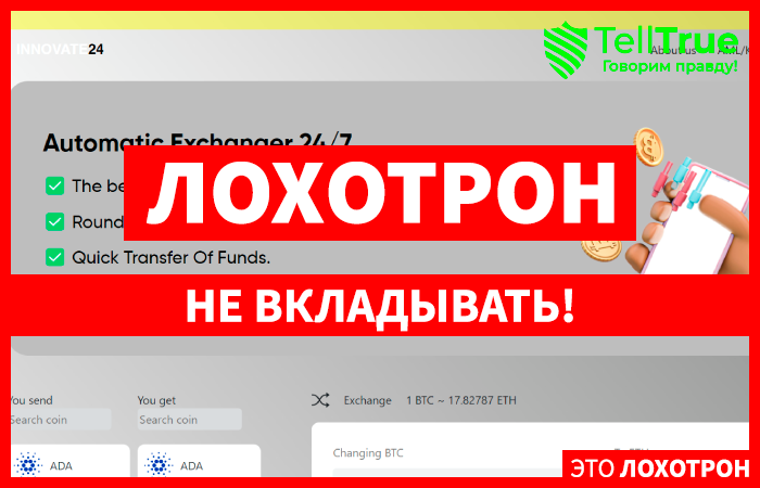 INNOVATE24 (innovate.com.ru) липовый обменник для потери финансов!