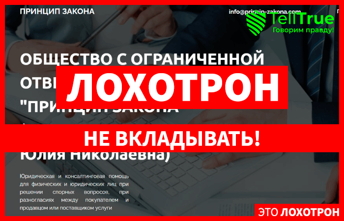 ПРИНЦИП ЗАКОНА (princip-zakona.com) неприятная правда о проекте!