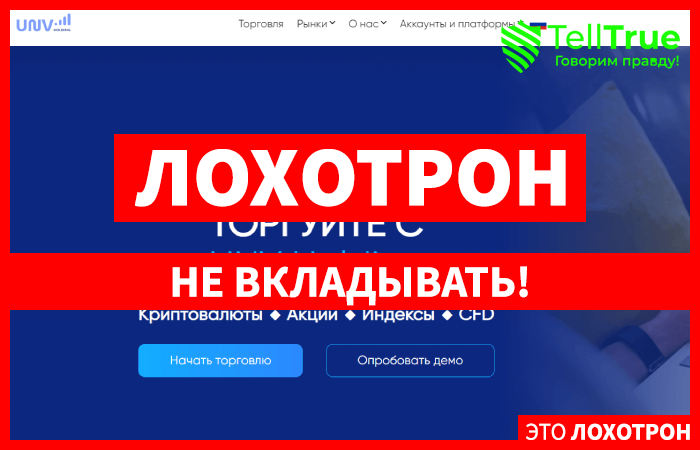 UNV Holding (unv-holding.com) лжеброкер! Отзыв TellTrue
