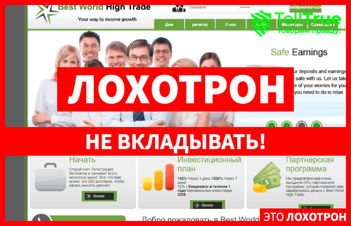 Best World High Trade (bestworldhightrade.com): обзор и отзывы