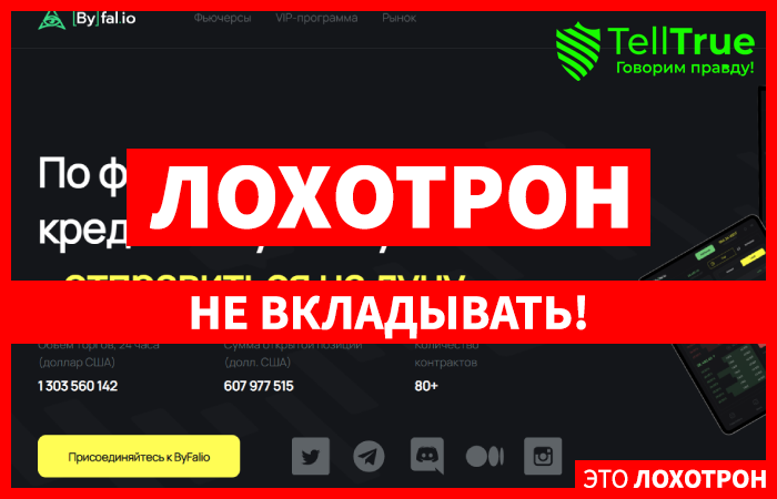 Byfalio (byfal.io) криптобиржа от мошенников!