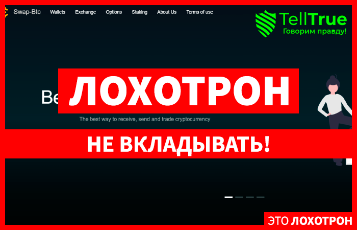 Swap-btc (swap-btc.com) кидают желающих заработать на связках по арбитражу!
