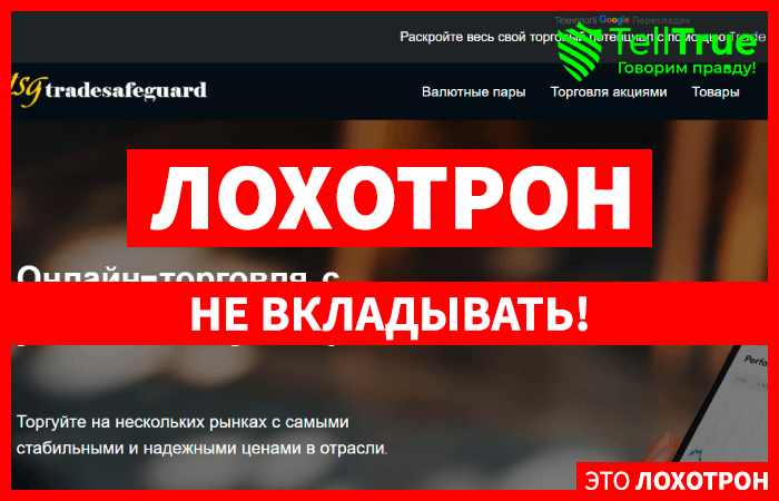 TradeSafeGuard (tradesafeguard.com) лжеброкер! Отзыв TellTrue